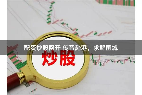 配资炒股网开 传音赴港,求解围城