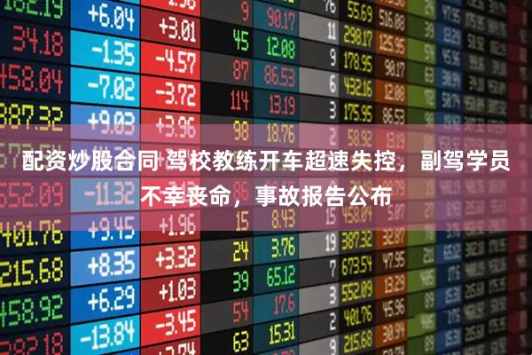 配资炒股合同 驾校教练开车超速失控，副驾学员不幸丧命，事故报告公布